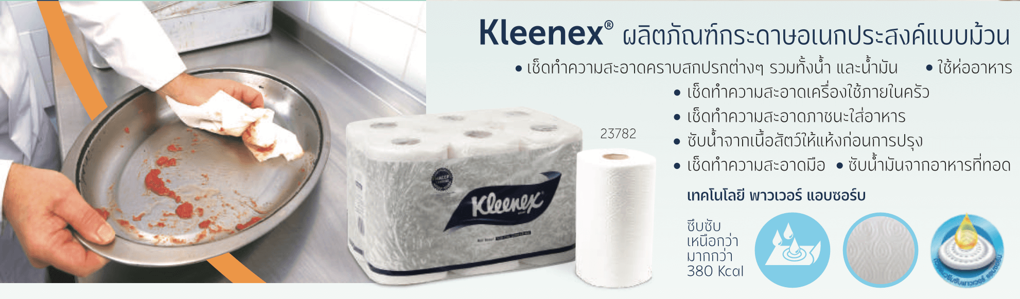 Kleenex ผลิตภัณฑ์กระดาษเช็ดอเนกประสงค์แบบม้วน