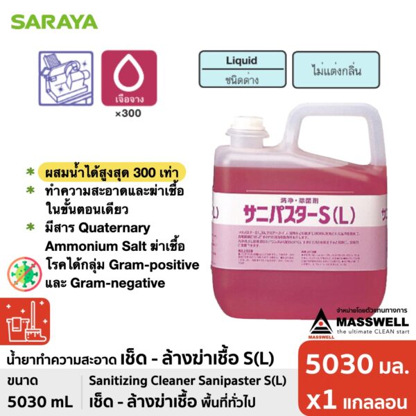 SARAYA น้ำยาทำความสะอาดและฆ่าเชื้อ Sanipaster S(L) ยกลัง 3 แกลลอน