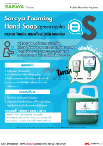 SARAYA สบู่โฟมล้างมือขจัดแบคทีเรีย Green Apple 5 กก.