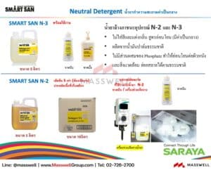 น้ำยาล้างค่าเป็นกลาง Neutral Detergent N-2 N-3 5กก.