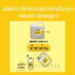 56070 น้ำยาล้างค่าเป็นกลาง Neutral Detergent N-3