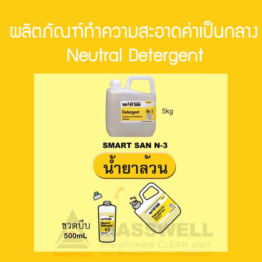 56070 น้ำยาล้างค่าเป็นกลาง Neutral Detergent N-3