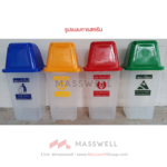 ถังขยะพลาสติก ทรงเหลี่ยมแบบฝาแกว่ง : 60 ลิตร