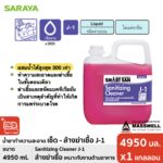 Smart San น้ำยาทำความสะอาดและฆ่าเชื้อ Sanitizing Cleaner J-1 by SARAYA