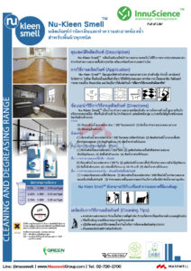Nu-Kleen Smell ทำความสะอาดอเนกประสงค์ น้ำยาทำความสะอาดอเนกประงสงค์ชีวภาพ พลังเอนไซม์