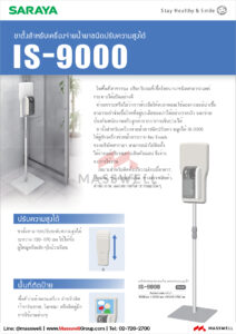 IS9000 ขาตั้งเครื่องจ่ายน้ำยาอัตโนมัติ SARAYA
