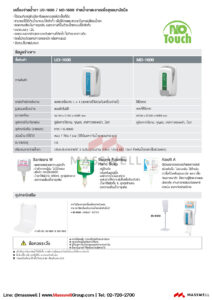 เครื่องจ่ายสบู่และน้ำยาฆ่าเชื้อระบบเซ็นเซอร์ SARAYA รุ่น UD-1600
