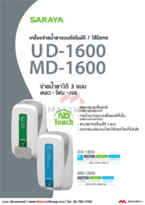 เครื่องจ่ายสบู่และน้ำยาฆ่าเชื้อระบบเซ็นเซอร์ SARAYA รุ่น UD-1600