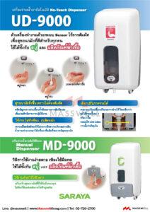 เครื่องจ่ายสบู่และน้ำยาฆ่าเชื้อระบบเซ็นเซอร์ SARAYA รุ่น UD-9000