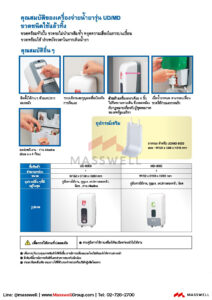 เครื่องจ่ายสบู่และน้ำยาฆ่าเชื้อระบบเซ็นเซอร์ SARAYA รุ่น UD-9000