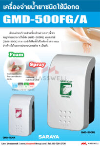 เครื่องจ่ายสบู่โฟม ชนิดมือกด SARAYA GMD-500F