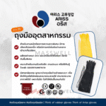 ถุงมือยางธรรมชาติ ARISS BI 12 งานอุตสาหกรรม มีสายคล้อง