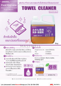 ผลิตภัณฑ์ทำความสะอาดฆ่าเชื้อสำหรับผ้าเช็ด (ไม่มีกลิ่น) Towel Cleaner 5 ลิตร