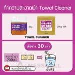 ผลิตภัณฑ์ทำความสะอาด สำหรับผ้าเช็ดอเนกประสงค์โดยเฉพาะ ทำความสะอาด ฆ่าเชื้อ ฟอกขาว ได้ในขั้นตอนเดียว เทผ้าพร้อมน้ำยาที่เจอจางแล้วทั้งหมดลงในเครื่องซักผ้า แช่ไว้สักครู่ ซักตามปกติ