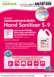SMART SAN แอลกอฮอล์ฟู้ดเกรดS-9 Alcohol Sanitizer