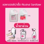 SMART SAN แอลกอฮอล์ฟู้ดเกรดS-1 Alcohol SanitizerSMART SAN แอลกอฮอล์ฟู้ดเกรด S-1 S-9 Alcohol Sanitizer