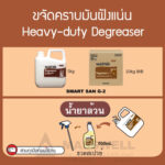 Smart San น้ำยาขจัดคราบไหม้ Degreaser G-2 by SARAYA