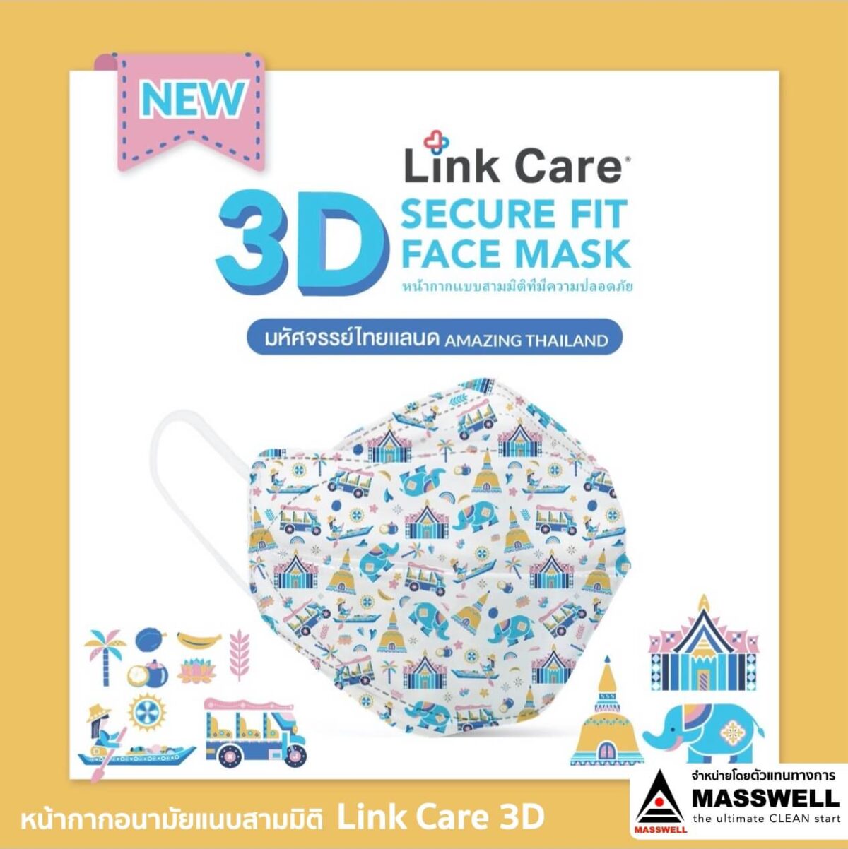 Link Care 3D หน้ากากอนามัย ผู้ใหญ่ Amazing Thailand อเมซิ่งไทยแลนด์ ประเทศไทย