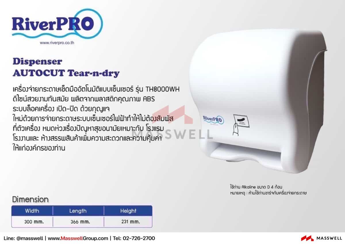 กล่องใส่กระดาษเช็ดมือแบบม้วน ไฟฟ้า ตัดออโต้ RiverPro ริเวอร์โปร