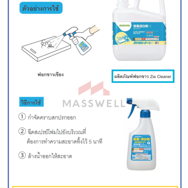 Saraya Foaming Zia Cleaner ขนาด 4.8 kg น้ำยาฆ่าเชื้อ และฟอกขาว ชนิดโฟม