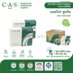 กระดาษเช็ดมือ CAS Pro รุ่น Supreme 1 ชั้น (7,200 แผ่น)