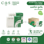 กระดาษเช็ดมือ CAS Pro รุ่น Supreme 2 ชั้น (6,000 แผ่น)