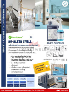 Nu-Kleen Smell ทำความสะอาดอเนกประสงค์ น้ำยาทำความสะอาดอเนกประงสงค์ชีวภาพ พลังเอนไซม์