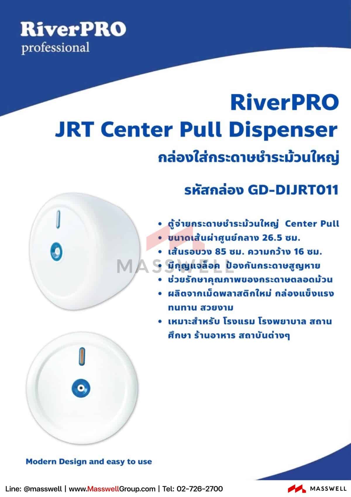 กล่องใส่กระดาษชำระม้วนใหญ่ RiverPro Center Pull JRT Dispenser