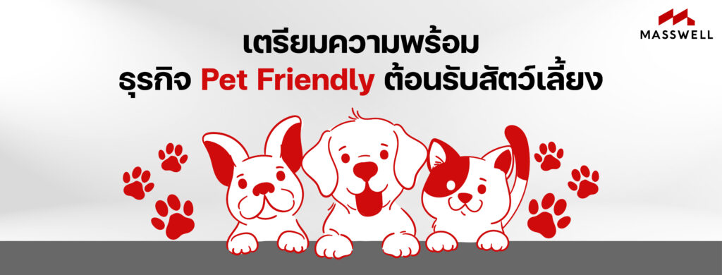 3 เช็คลิสต์ เตรียมความพร้อม ธุรกิจ Pet Friendly ต้อนรับสัตว์เลี้ยง