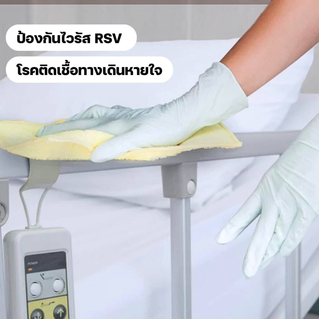 เตรียมพร้อม ป้องกันไวรัส RSV โรคติดเชื้อทางเดินหายใจ