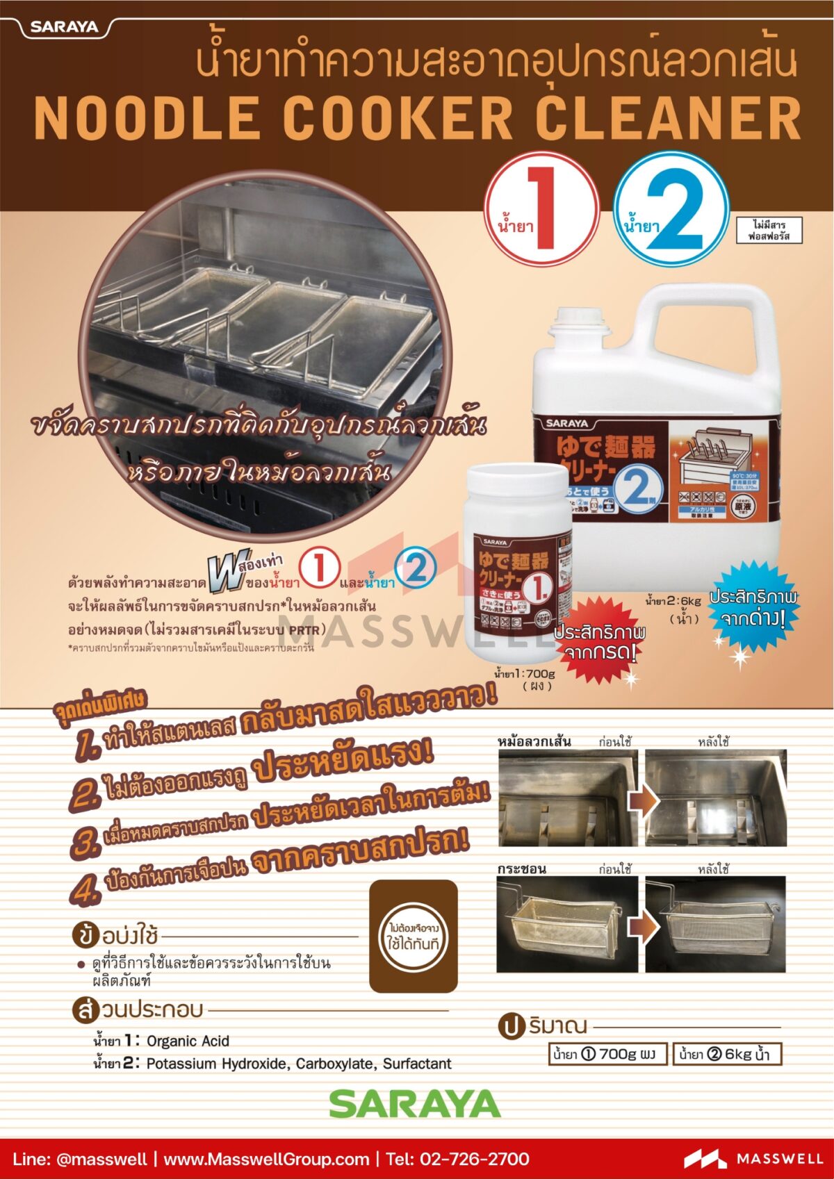 SARAYA น้ำยาขจัดคราบตะกรัน Noodle Cooker Cleaner