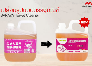 เปลี่ยนรูปแบบบรรจุภัณฑ์ Towel Cleaner