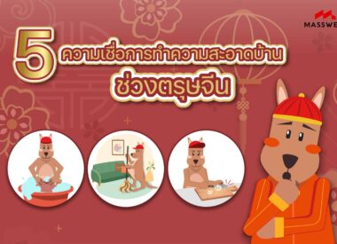 5สิ่งที่ไม่ควรทำในวันตรุษจีน