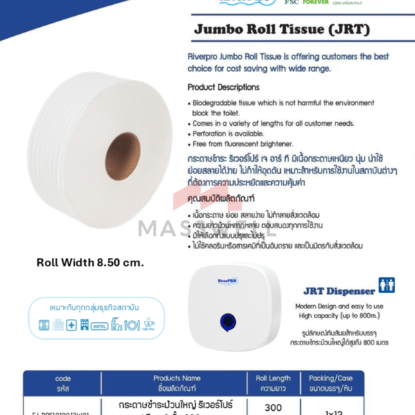 RiverPro กระดาษชำระม้วนใหญ่ รุ่น Special 2 ชั้น : 300 เมตร (12 ม้วน)