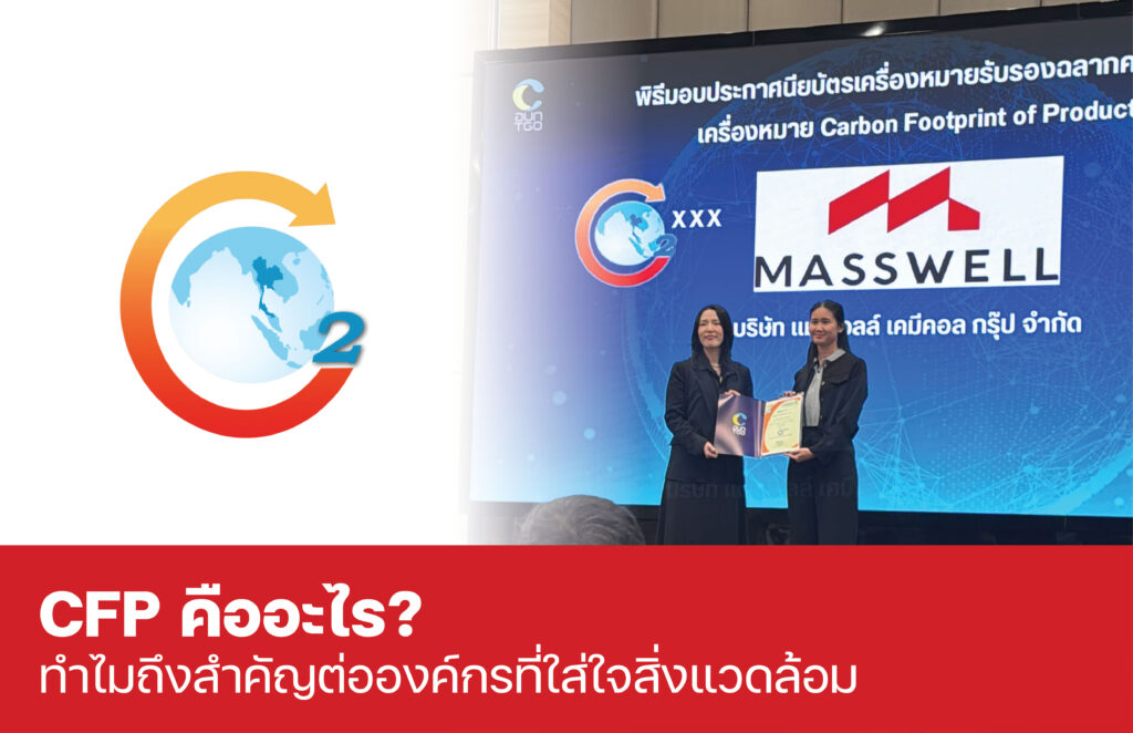 Masswell ได้รับการรับรองฉลากคาร์บอนด้านการจัดส่งสินค้า CFP carbon footprint for product